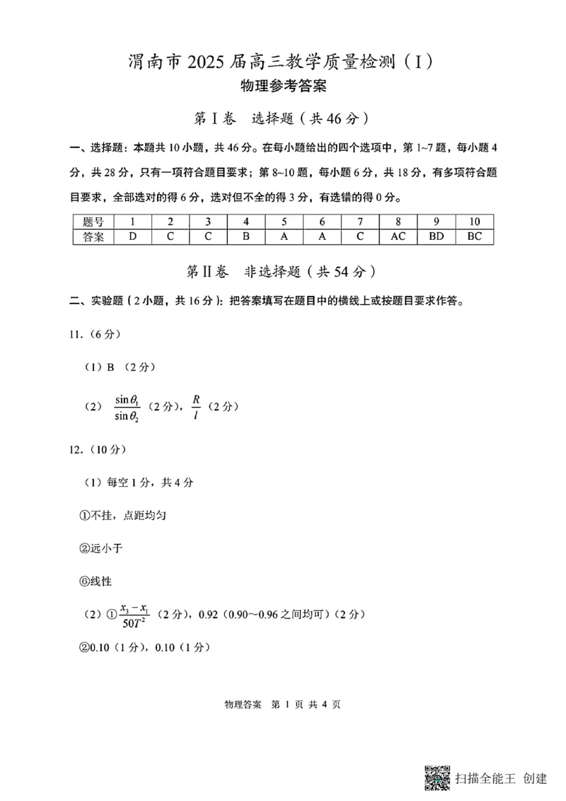陕西省渭南市2025届高三上学期教学质量检测（Ⅰ）物理+答案_2025年1月_250118陕西省渭南市2025届高三上学期教学质量检测（Ⅰ）