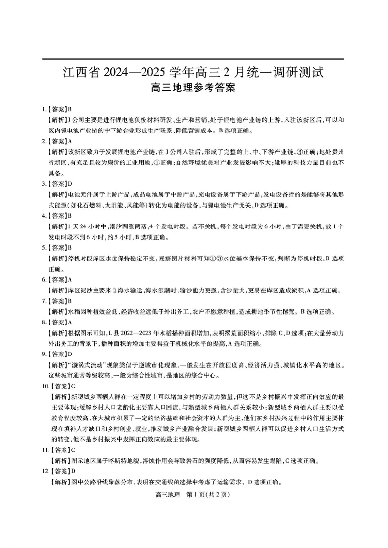 江西省上进联考2024-2025学年高三下学期2月统一调研测试地理+答案_2025年2月_250210江西省上进联考2024-2025学年高三下学期2月统一调研测试（全科）