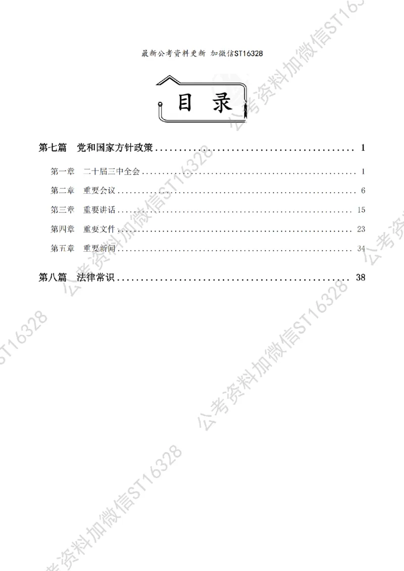 四海25上半年-常识理论讲义-第三部分_2026考公资料_花生十三合集_旗舰班-省考2025花生十三省考系统班（花生行测+飞扬申论）⭐_行测2025花生省考系统班_02.常识+政治理论_讲义