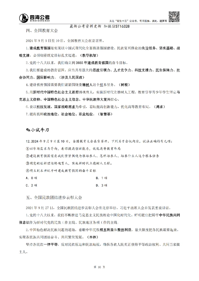四海25上半年-常识理论讲义-第三部分_2026考公资料_花生十三合集_旗舰班-省考2025花生十三省考系统班（花生行测+飞扬申论）⭐_行测2025花生省考系统班_02.常识+政治理论_讲义