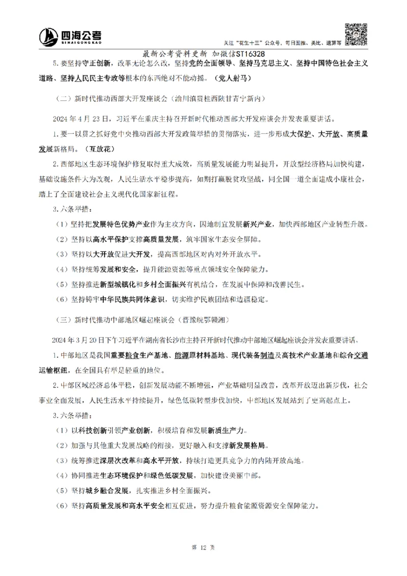 四海25上半年-常识理论讲义-第三部分_2026考公资料_花生十三合集_旗舰班-省考2025花生十三省考系统班（花生行测+飞扬申论）⭐_行测2025花生省考系统班_02.常识+政治理论_讲义