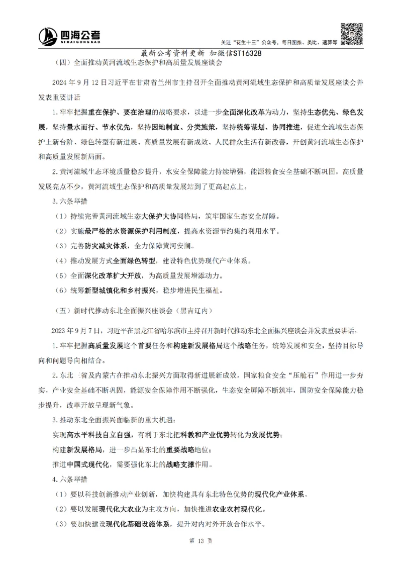 四海25上半年-常识理论讲义-第三部分_2026考公资料_花生十三合集_旗舰班-省考2025花生十三省考系统班（花生行测+飞扬申论）⭐_行测2025花生省考系统班_02.常识+政治理论_讲义