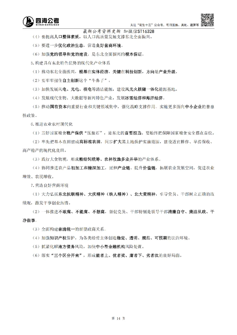 四海25上半年-常识理论讲义-第三部分_2026考公资料_花生十三合集_旗舰班-省考2025花生十三省考系统班（花生行测+飞扬申论）⭐_行测2025花生省考系统班_02.常识+政治理论_讲义