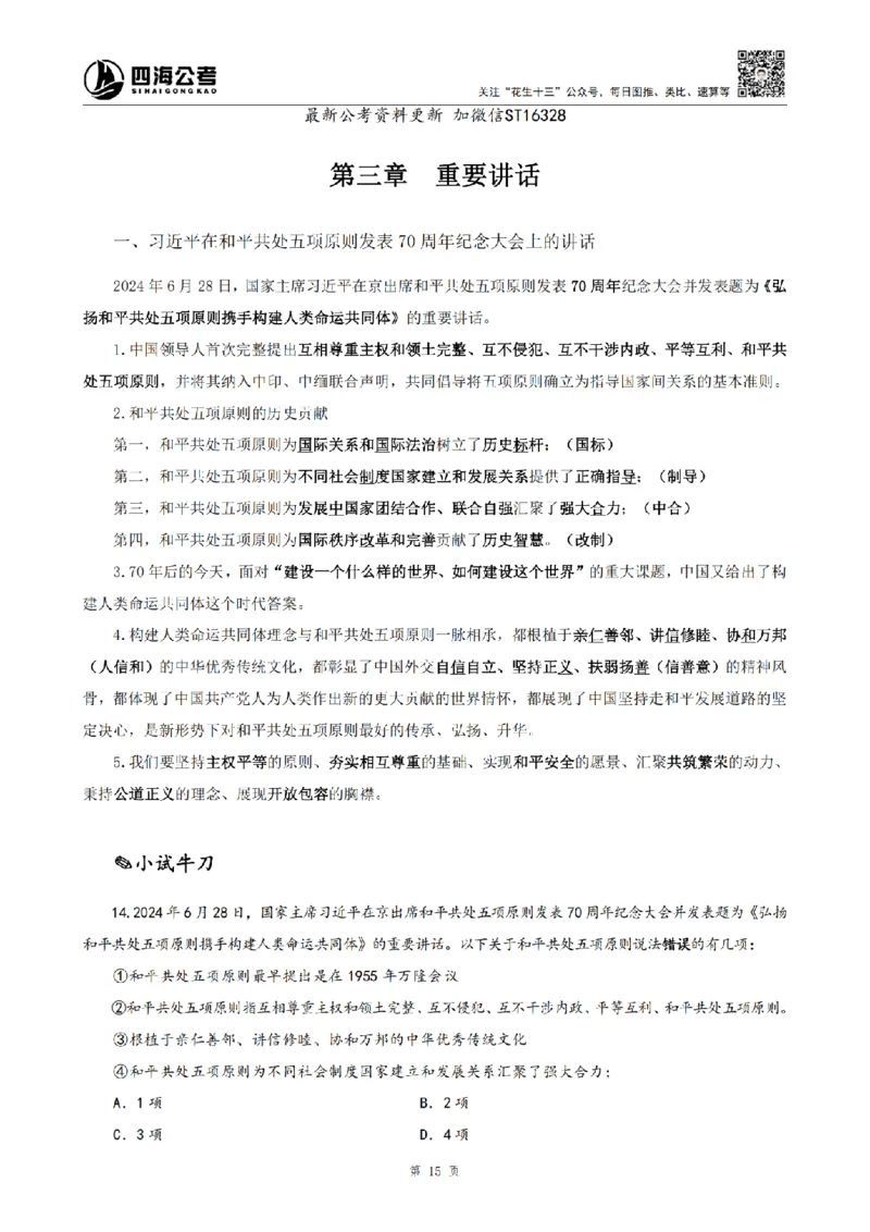 四海25上半年-常识理论讲义-第三部分_2026考公资料_花生十三合集_旗舰班-省考2025花生十三省考系统班（花生行测+飞扬申论）⭐_行测2025花生省考系统班_02.常识+政治理论_讲义