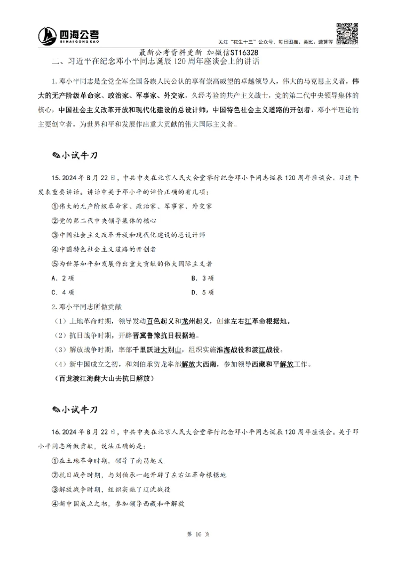 四海25上半年-常识理论讲义-第三部分_2026考公资料_花生十三合集_旗舰班-省考2025花生十三省考系统班（花生行测+飞扬申论）⭐_行测2025花生省考系统班_02.常识+政治理论_讲义