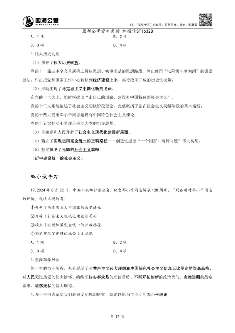 四海25上半年-常识理论讲义-第三部分_2026考公资料_花生十三合集_旗舰班-省考2025花生十三省考系统班（花生行测+飞扬申论）⭐_行测2025花生省考系统班_02.常识+政治理论_讲义
