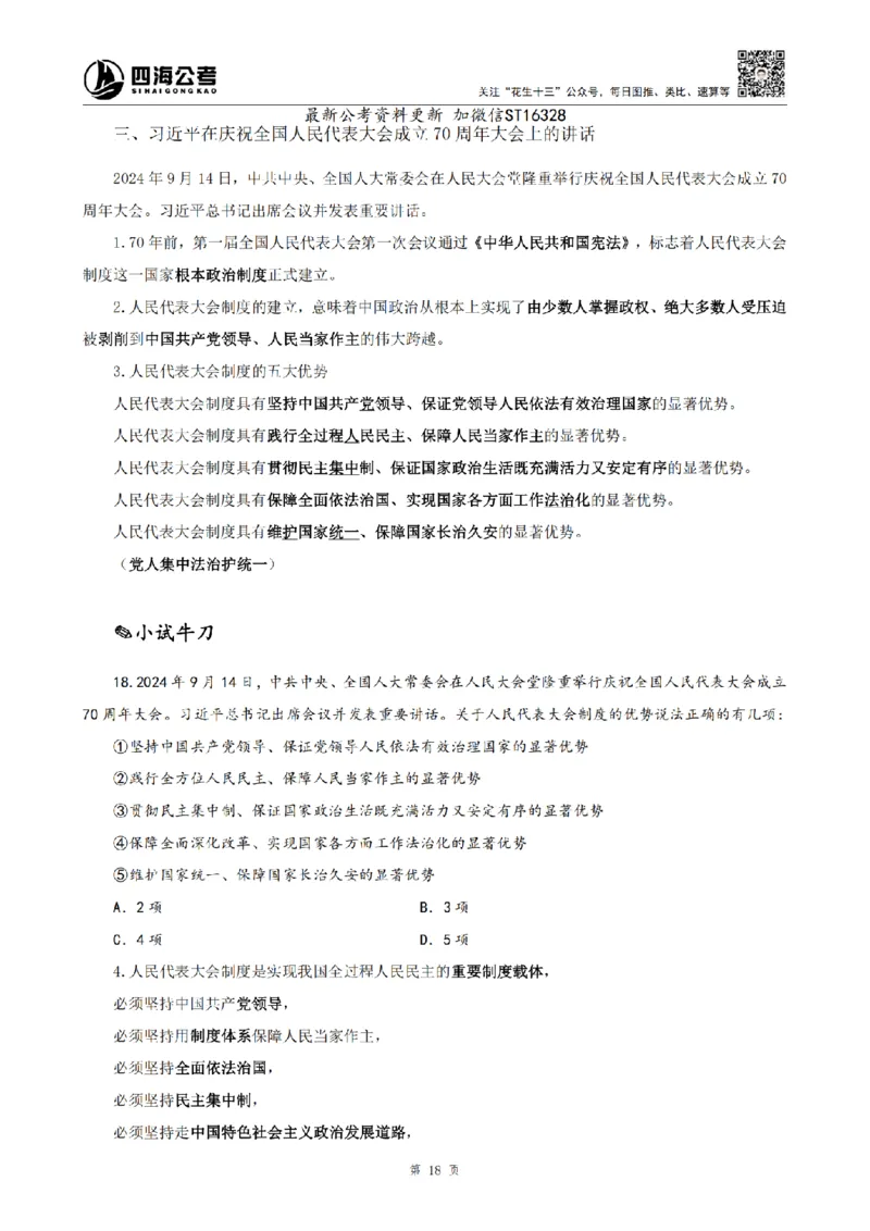 四海25上半年-常识理论讲义-第三部分_2026考公资料_花生十三合集_旗舰班-省考2025花生十三省考系统班（花生行测+飞扬申论）⭐_行测2025花生省考系统班_02.常识+政治理论_讲义