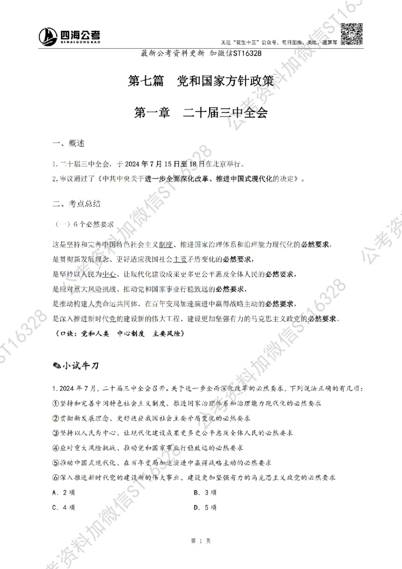 四海25上半年-常识理论讲义-第三部分_2026考公资料_花生十三合集_旗舰班-省考2025花生十三省考系统班（花生行测+飞扬申论）⭐_行测2025花生省考系统班_02.常识+政治理论_讲义