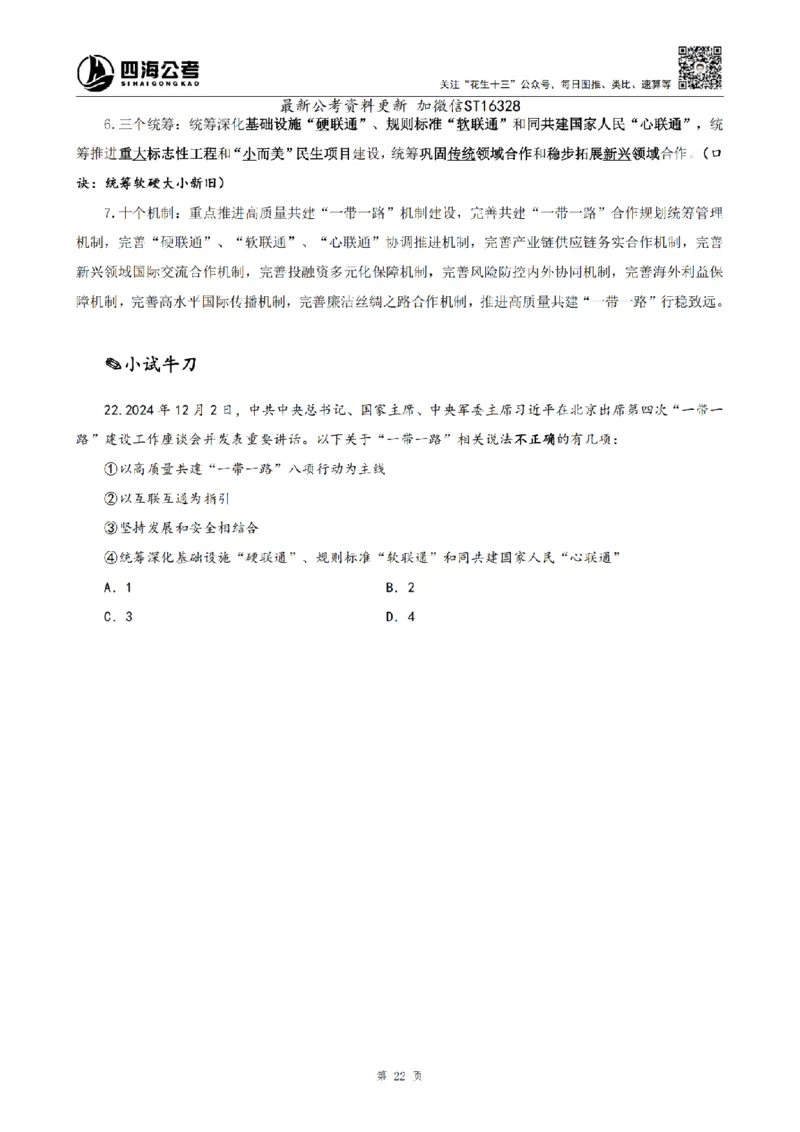 四海25上半年-常识理论讲义-第三部分_2026考公资料_花生十三合集_旗舰班-省考2025花生十三省考系统班（花生行测+飞扬申论）⭐_行测2025花生省考系统班_02.常识+政治理论_讲义