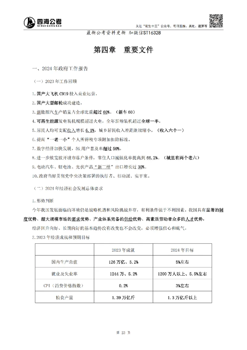 四海25上半年-常识理论讲义-第三部分_2026考公资料_花生十三合集_旗舰班-省考2025花生十三省考系统班（花生行测+飞扬申论）⭐_行测2025花生省考系统班_02.常识+政治理论_讲义