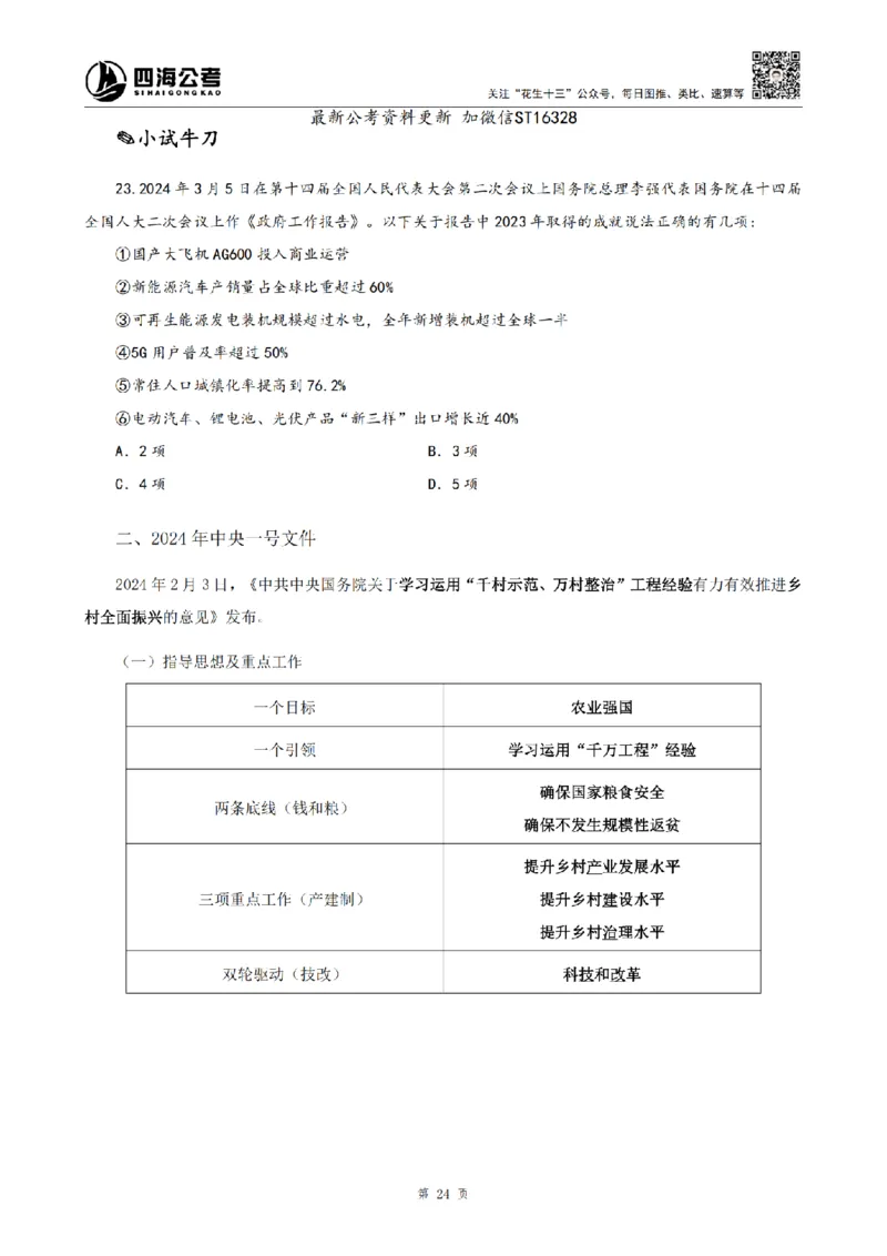 四海25上半年-常识理论讲义-第三部分_2026考公资料_花生十三合集_旗舰班-省考2025花生十三省考系统班（花生行测+飞扬申论）⭐_行测2025花生省考系统班_02.常识+政治理论_讲义