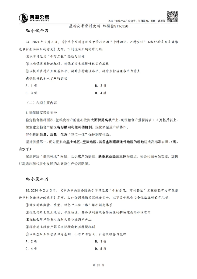 四海25上半年-常识理论讲义-第三部分_2026考公资料_花生十三合集_旗舰班-省考2025花生十三省考系统班（花生行测+飞扬申论）⭐_行测2025花生省考系统班_02.常识+政治理论_讲义