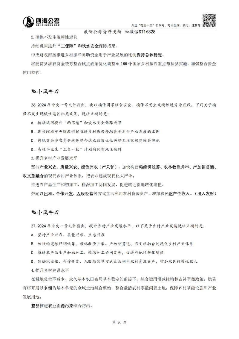 四海25上半年-常识理论讲义-第三部分_2026考公资料_花生十三合集_旗舰班-省考2025花生十三省考系统班（花生行测+飞扬申论）⭐_行测2025花生省考系统班_02.常识+政治理论_讲义