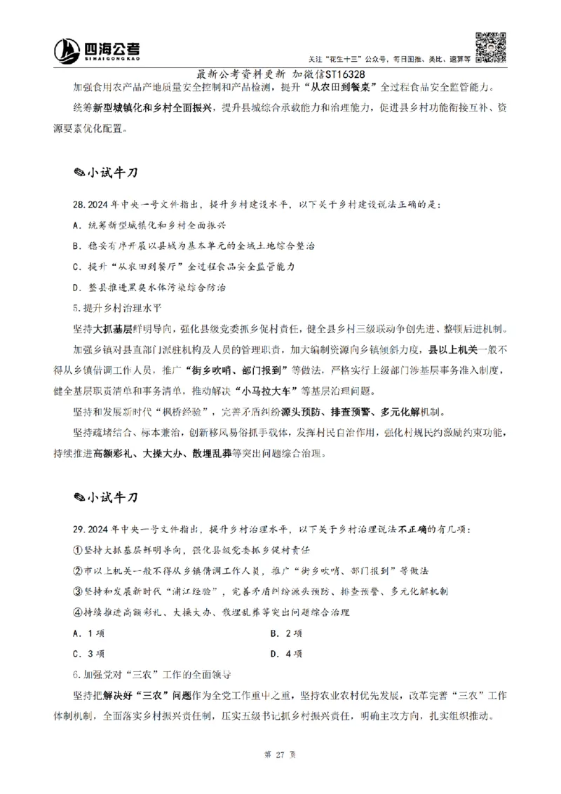 四海25上半年-常识理论讲义-第三部分_2026考公资料_花生十三合集_旗舰班-省考2025花生十三省考系统班（花生行测+飞扬申论）⭐_行测2025花生省考系统班_02.常识+政治理论_讲义