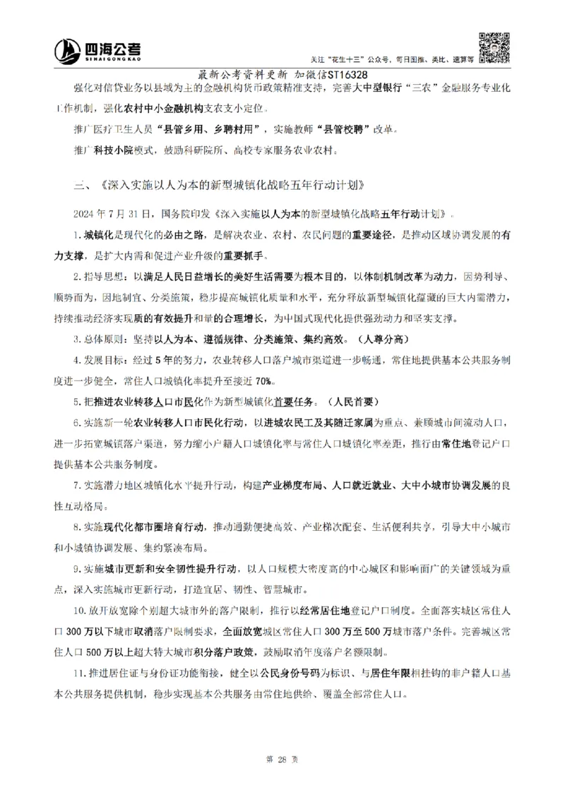 四海25上半年-常识理论讲义-第三部分_2026考公资料_花生十三合集_旗舰班-省考2025花生十三省考系统班（花生行测+飞扬申论）⭐_行测2025花生省考系统班_02.常识+政治理论_讲义