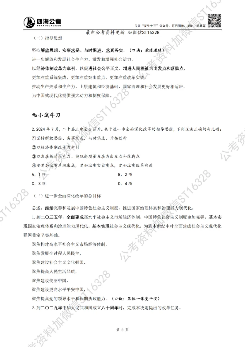 四海25上半年-常识理论讲义-第三部分_2026考公资料_花生十三合集_旗舰班-省考2025花生十三省考系统班（花生行测+飞扬申论）⭐_行测2025花生省考系统班_02.常识+政治理论_讲义