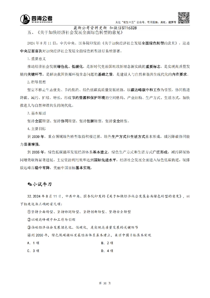 四海25上半年-常识理论讲义-第三部分_2026考公资料_花生十三合集_旗舰班-省考2025花生十三省考系统班（花生行测+飞扬申论）⭐_行测2025花生省考系统班_02.常识+政治理论_讲义