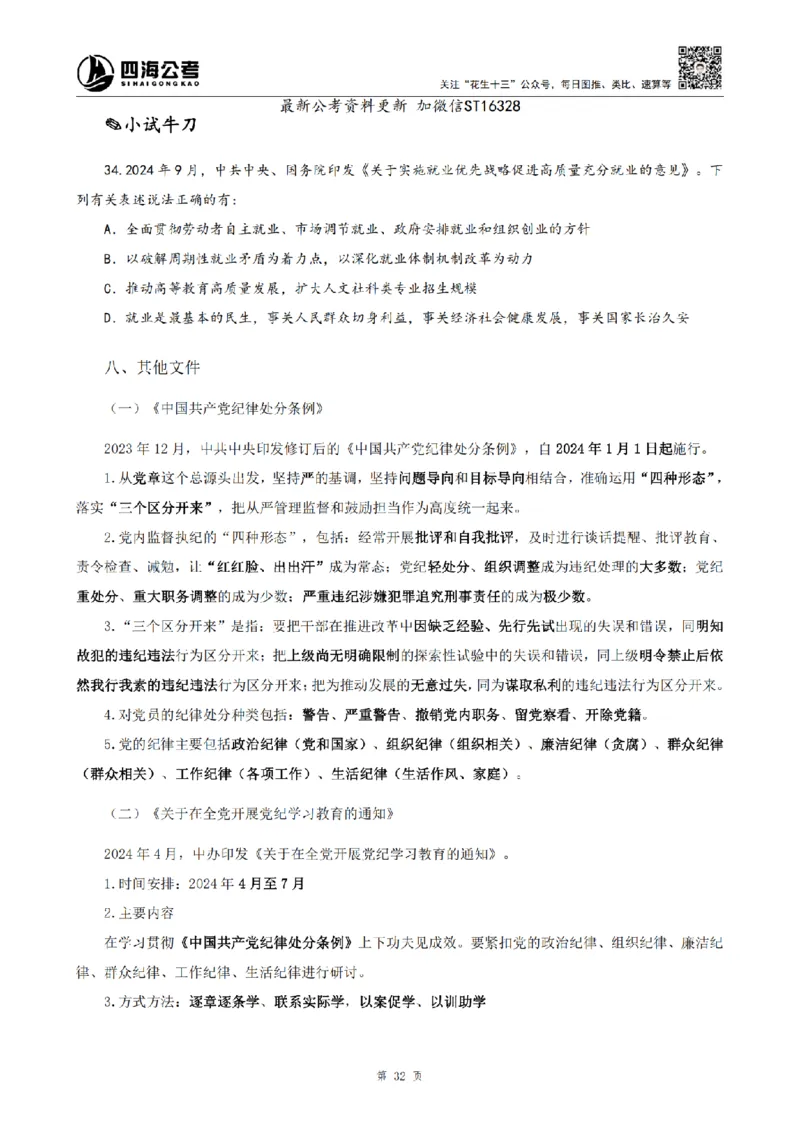 四海25上半年-常识理论讲义-第三部分_2026考公资料_花生十三合集_旗舰班-省考2025花生十三省考系统班（花生行测+飞扬申论）⭐_行测2025花生省考系统班_02.常识+政治理论_讲义