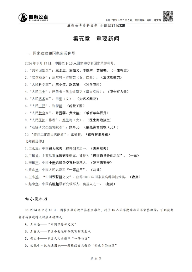 四海25上半年-常识理论讲义-第三部分_2026考公资料_花生十三合集_旗舰班-省考2025花生十三省考系统班（花生行测+飞扬申论）⭐_行测2025花生省考系统班_02.常识+政治理论_讲义