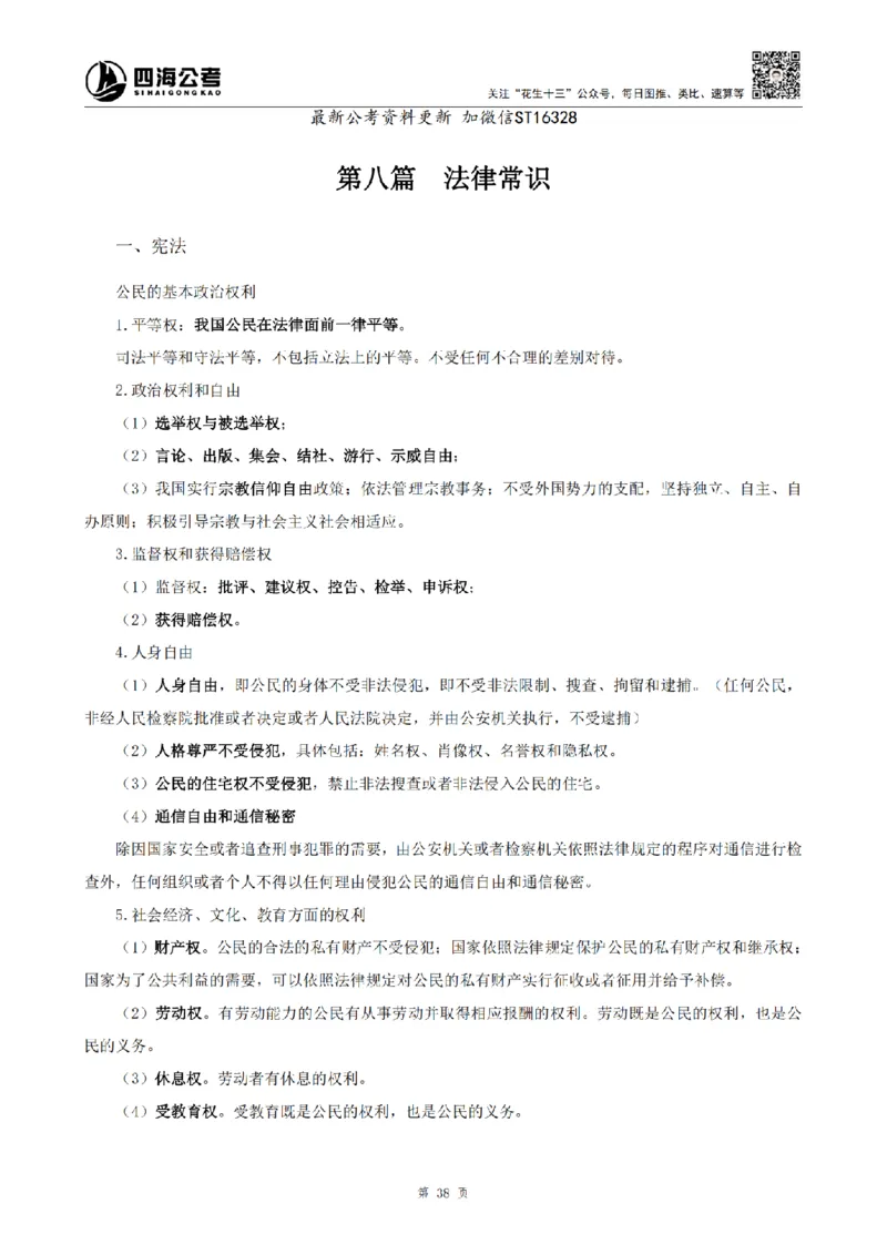 四海25上半年-常识理论讲义-第三部分_2026考公资料_花生十三合集_旗舰班-省考2025花生十三省考系统班（花生行测+飞扬申论）⭐_行测2025花生省考系统班_02.常识+政治理论_讲义