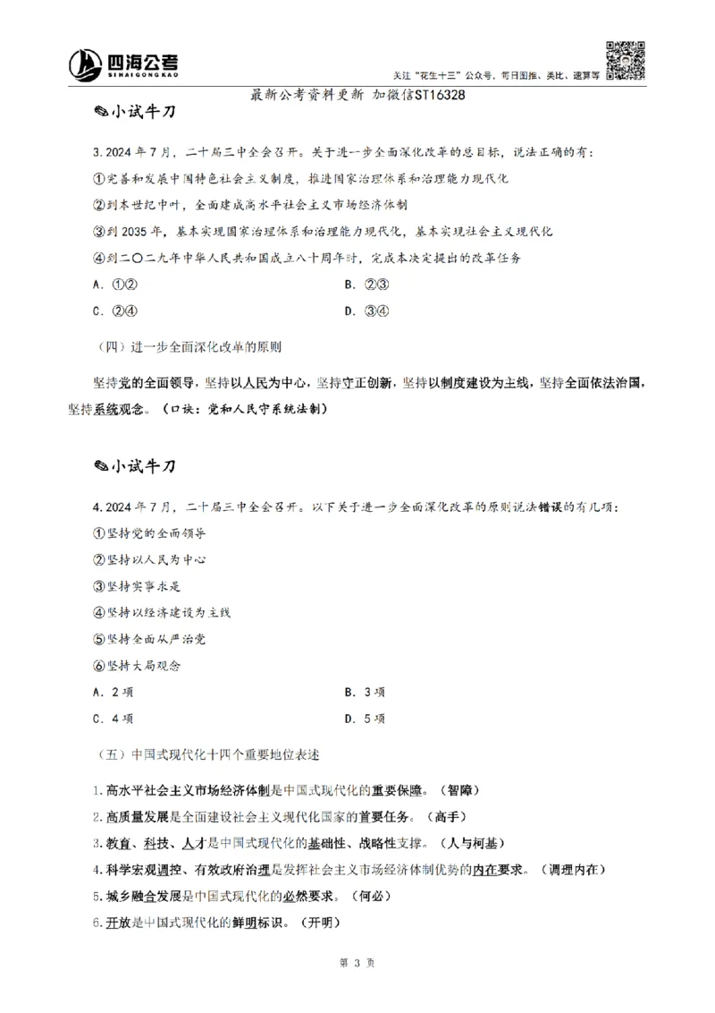 四海25上半年-常识理论讲义-第三部分_2026考公资料_花生十三合集_旗舰班-省考2025花生十三省考系统班（花生行测+飞扬申论）⭐_行测2025花生省考系统班_02.常识+政治理论_讲义