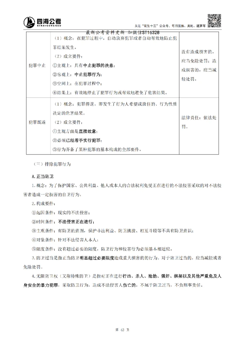 四海25上半年-常识理论讲义-第三部分_2026考公资料_花生十三合集_旗舰班-省考2025花生十三省考系统班（花生行测+飞扬申论）⭐_行测2025花生省考系统班_02.常识+政治理论_讲义