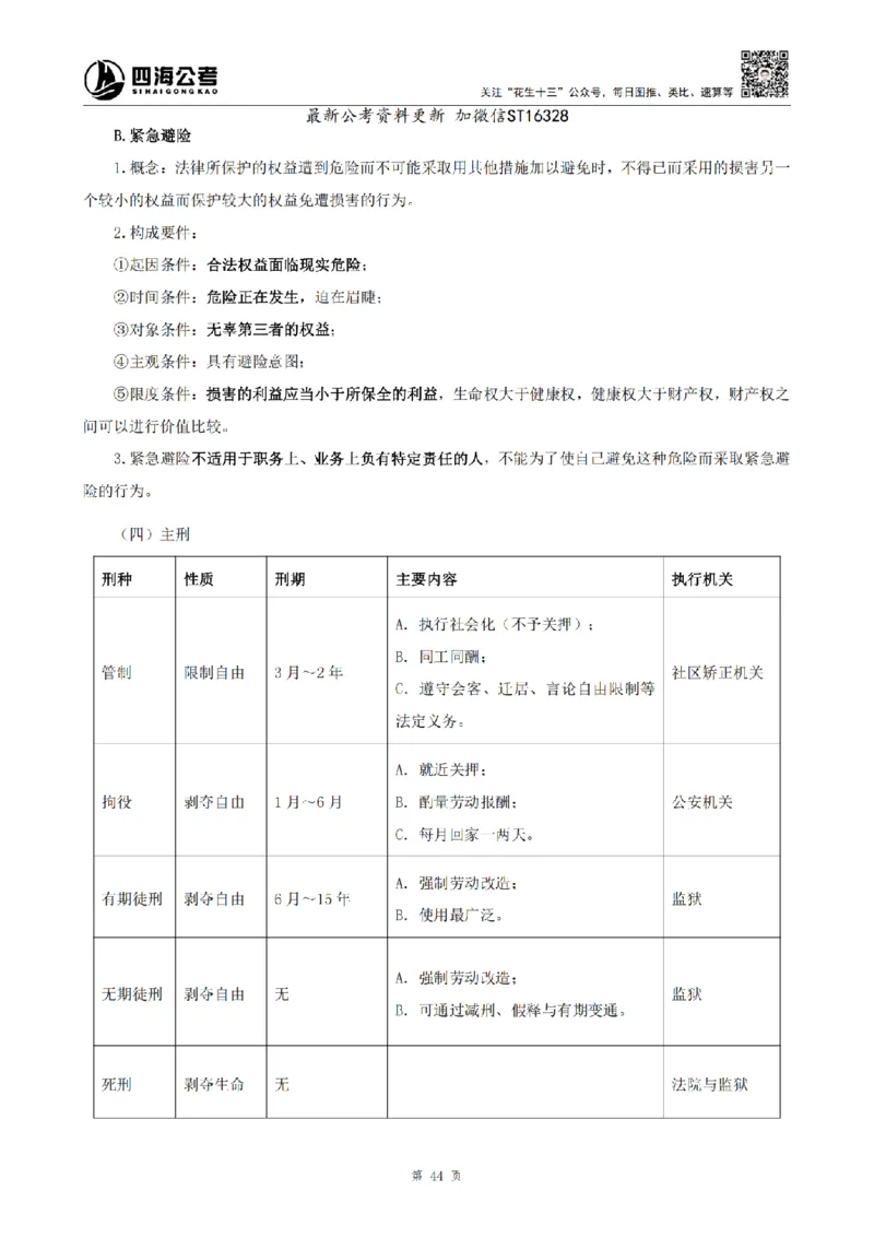 四海25上半年-常识理论讲义-第三部分_2026考公资料_花生十三合集_旗舰班-省考2025花生十三省考系统班（花生行测+飞扬申论）⭐_行测2025花生省考系统班_02.常识+政治理论_讲义