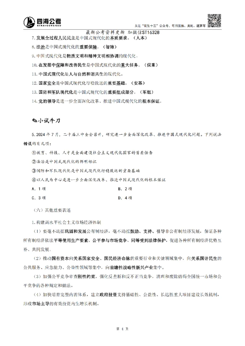 四海25上半年-常识理论讲义-第三部分_2026考公资料_花生十三合集_旗舰班-省考2025花生十三省考系统班（花生行测+飞扬申论）⭐_行测2025花生省考系统班_02.常识+政治理论_讲义