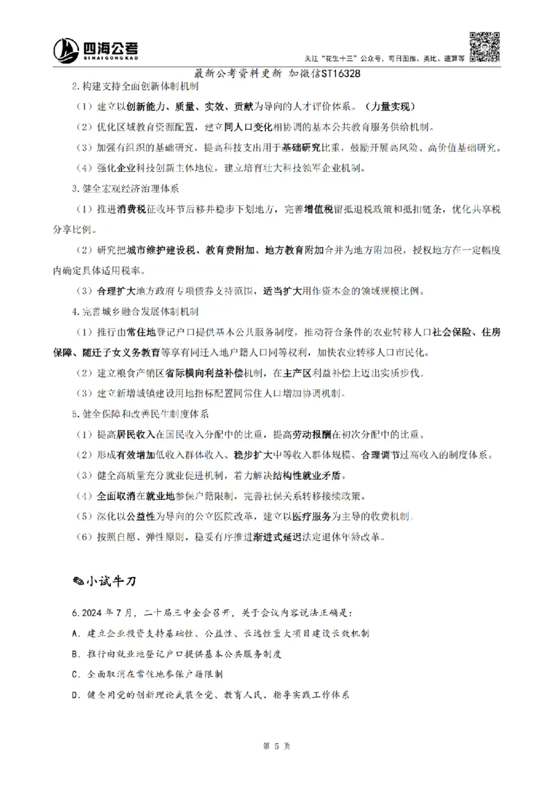 四海25上半年-常识理论讲义-第三部分_2026考公资料_花生十三合集_旗舰班-省考2025花生十三省考系统班（花生行测+飞扬申论）⭐_行测2025花生省考系统班_02.常识+政治理论_讲义