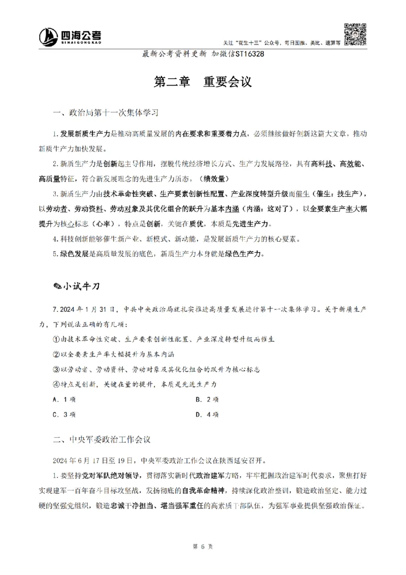 四海25上半年-常识理论讲义-第三部分_2026考公资料_花生十三合集_旗舰班-省考2025花生十三省考系统班（花生行测+飞扬申论）⭐_行测2025花生省考系统班_02.常识+政治理论_讲义