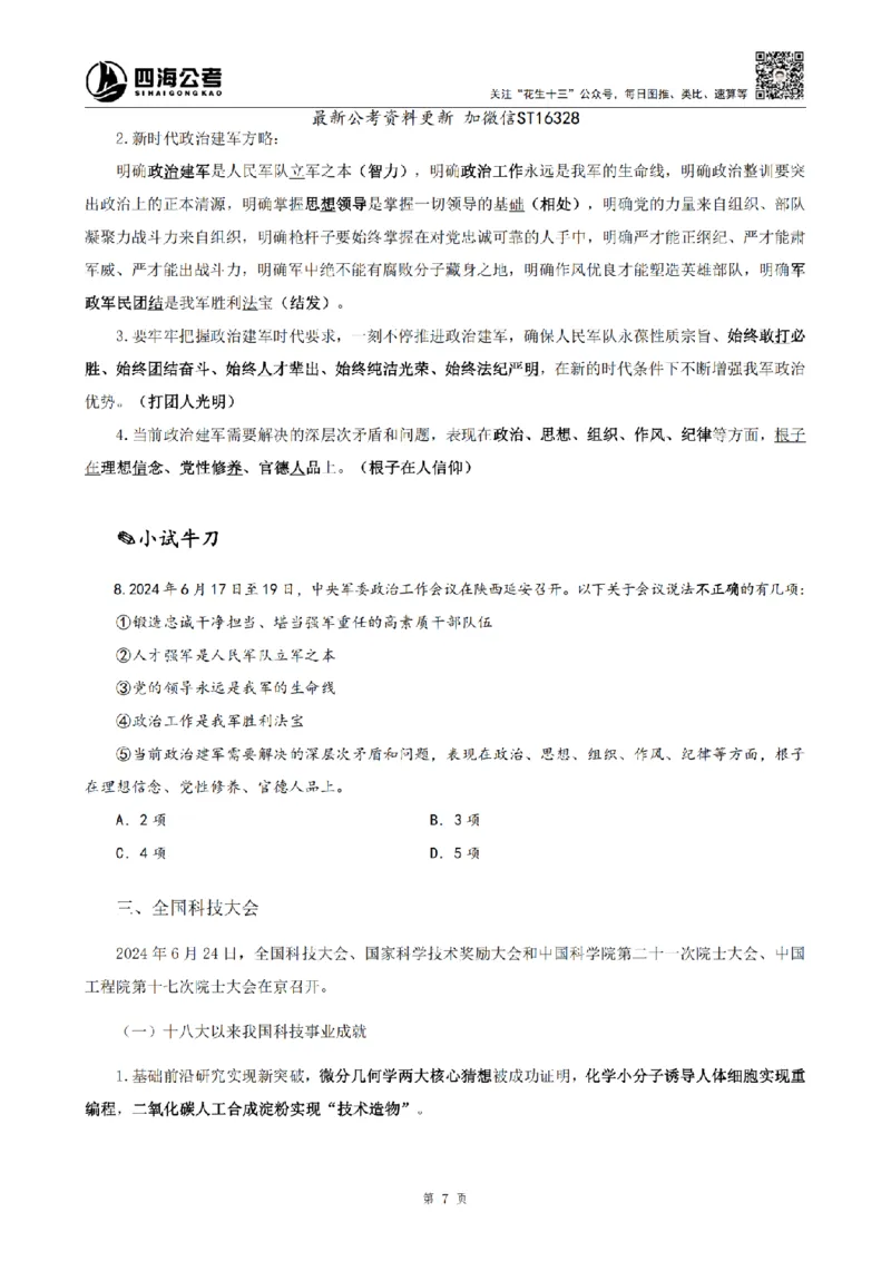 四海25上半年-常识理论讲义-第三部分_2026考公资料_花生十三合集_旗舰班-省考2025花生十三省考系统班（花生行测+飞扬申论）⭐_行测2025花生省考系统班_02.常识+政治理论_讲义