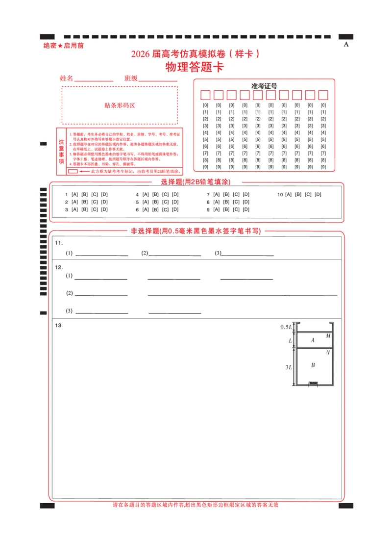 名校教研联盟2026届高考仿真模拟卷（样卷）物理答题卡_2025年10月_251029名校教研联盟2026届高考仿真模拟卷（样卷）（全科）