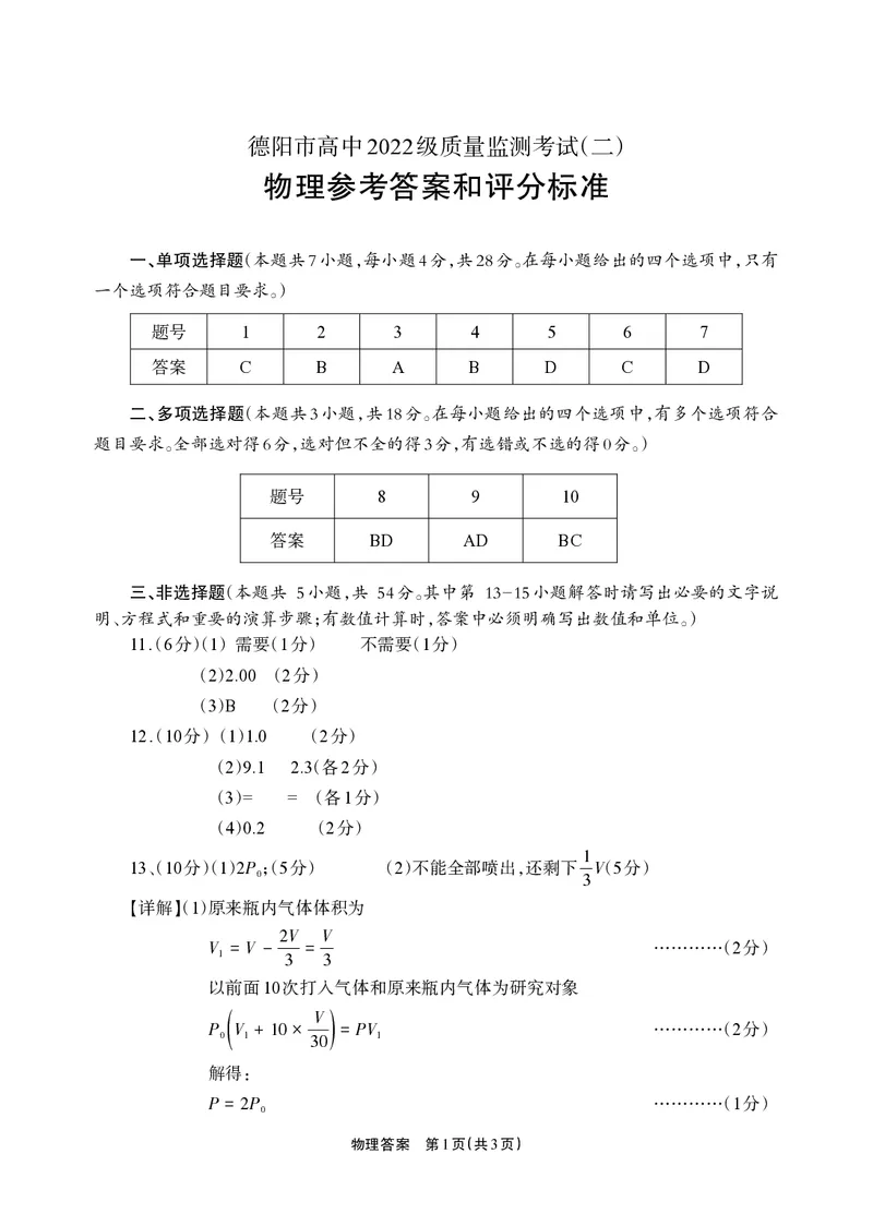 德阳市高中2022级质量监测考试（二）物理答案_2025年2月_250224四川省德阳市高中2022级质量监测考试（二）（全科）_德阳市高中2022级质量监测考试（二）物理
