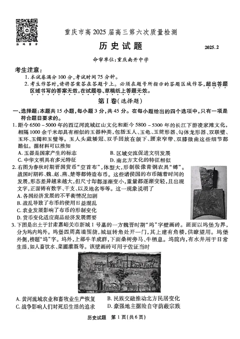 重庆市南开中学校2024-2025学年高三下学期第六次质量检测历史试题_2025年2月_250218重庆市南开中学2025届高三第六次质量检测（全科）