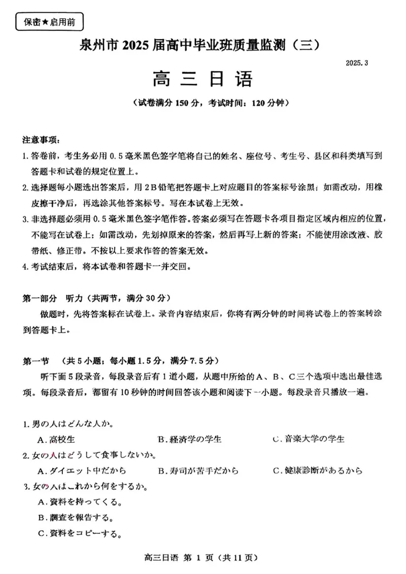 福建省泉州市2025届高中毕业班质量监测（三）日语+答案_2025年3月_250308福建省泉州市2025届高中毕业班质量监测（三）（全科）