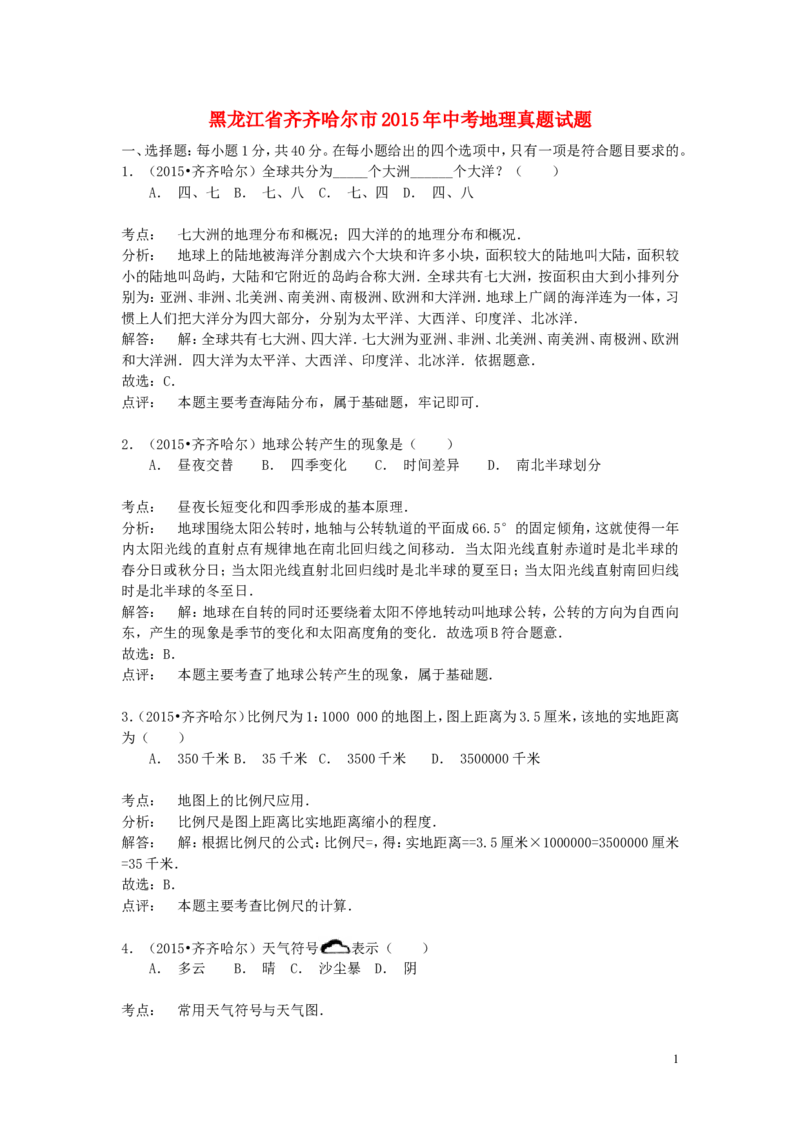 黑龙江省齐齐哈尔市2015年中考地理真题试题（含解析）_中考真题_9.地理中考真题2015-2024年_2015年全国中考地理113份