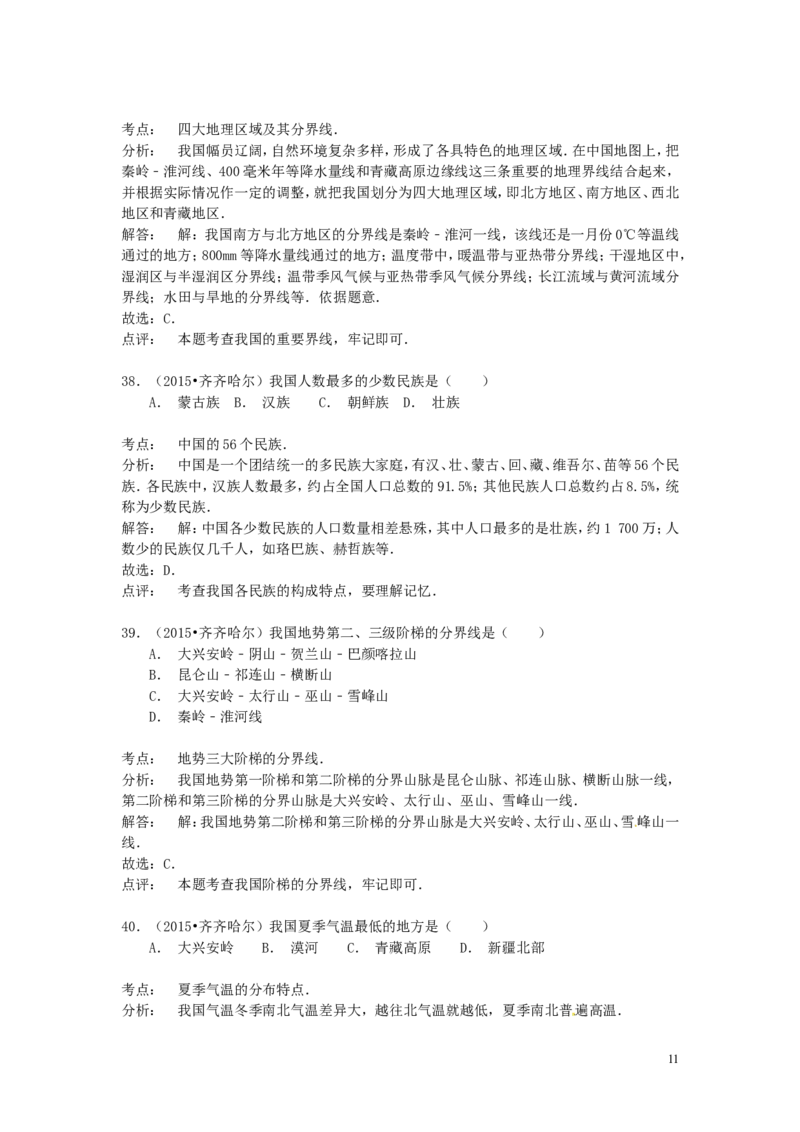 黑龙江省齐齐哈尔市2015年中考地理真题试题（含解析）_中考真题_9.地理中考真题2015-2024年_2015年全国中考地理113份