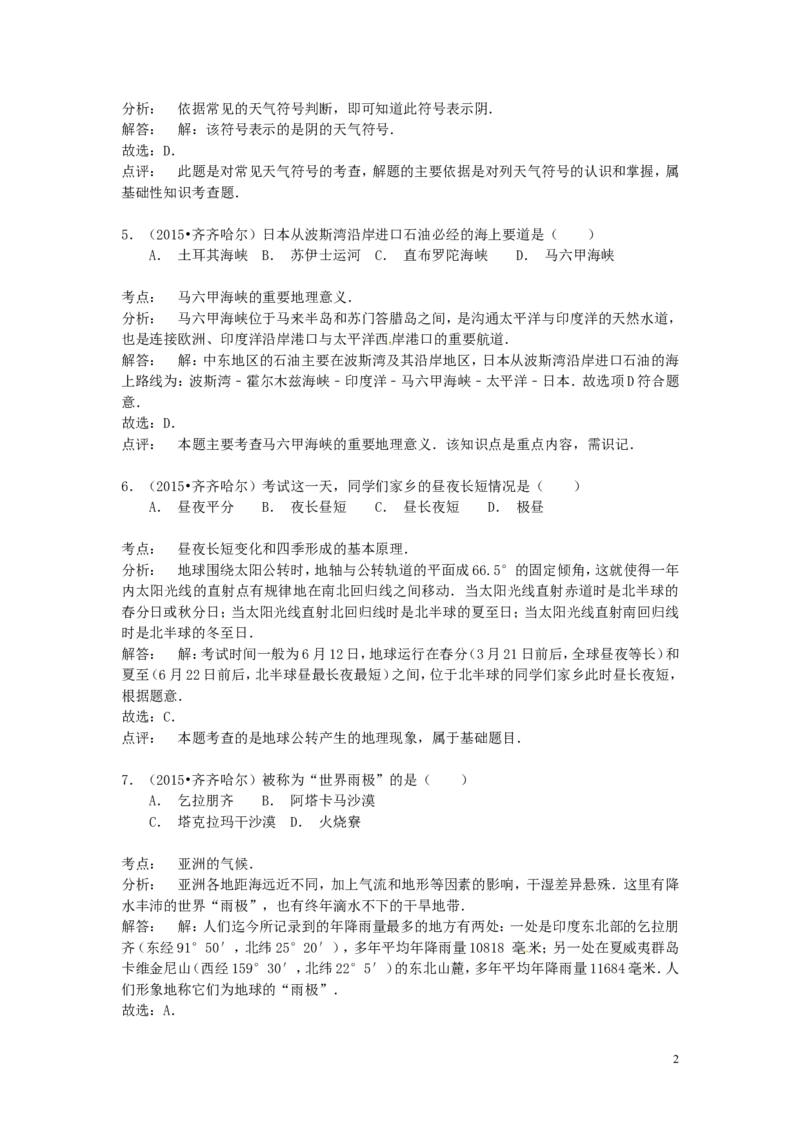 黑龙江省齐齐哈尔市2015年中考地理真题试题（含解析）_中考真题_9.地理中考真题2015-2024年_2015年全国中考地理113份