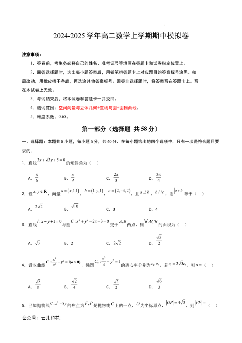 高二数学期中模拟卷01（考试版A4）(1)_1多考区联考_1014高二期中模拟卷（新高考通用）黄金卷：2024-2025学年高二上学期期中模拟考试