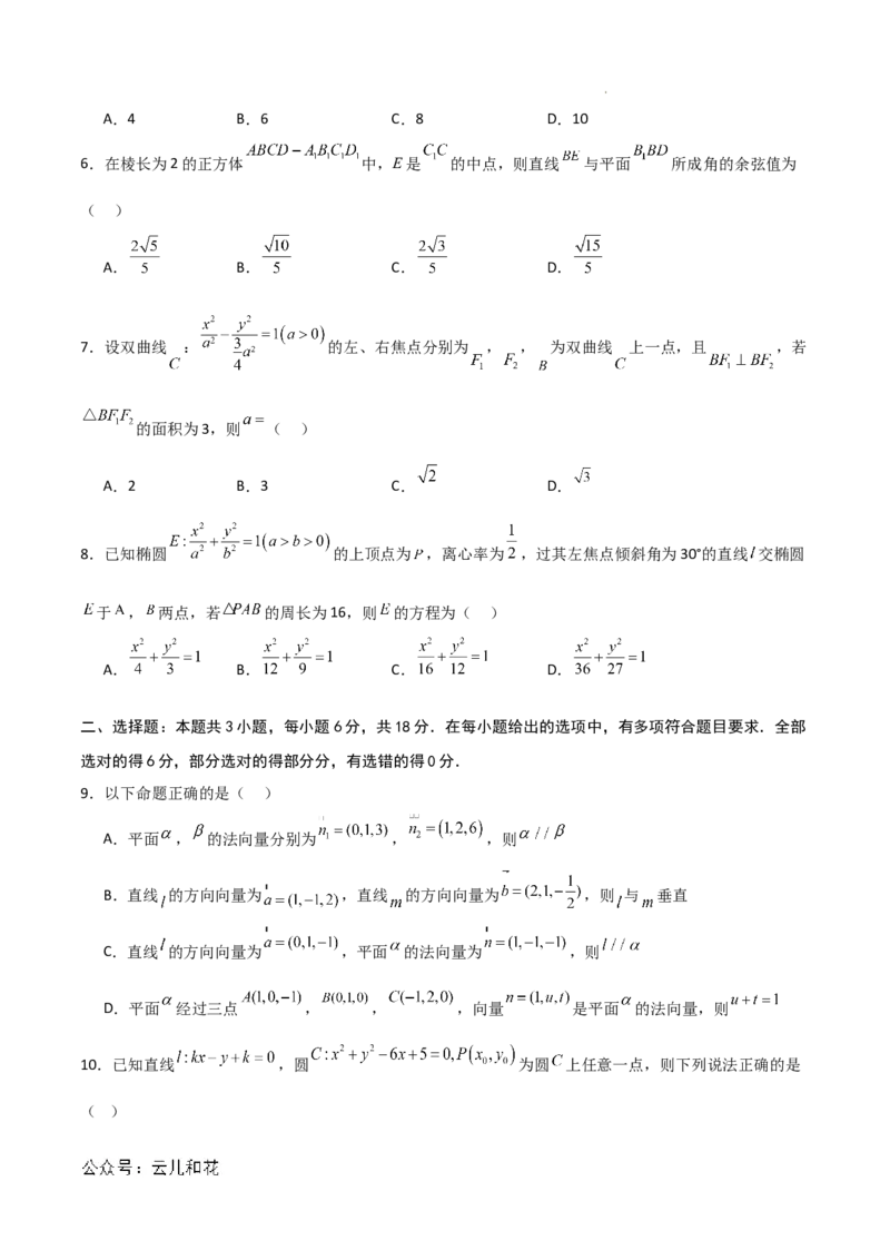 高二数学期中模拟卷01（考试版A4）(1)_1多考区联考_1014高二期中模拟卷（新高考通用）黄金卷：2024-2025学年高二上学期期中模拟考试