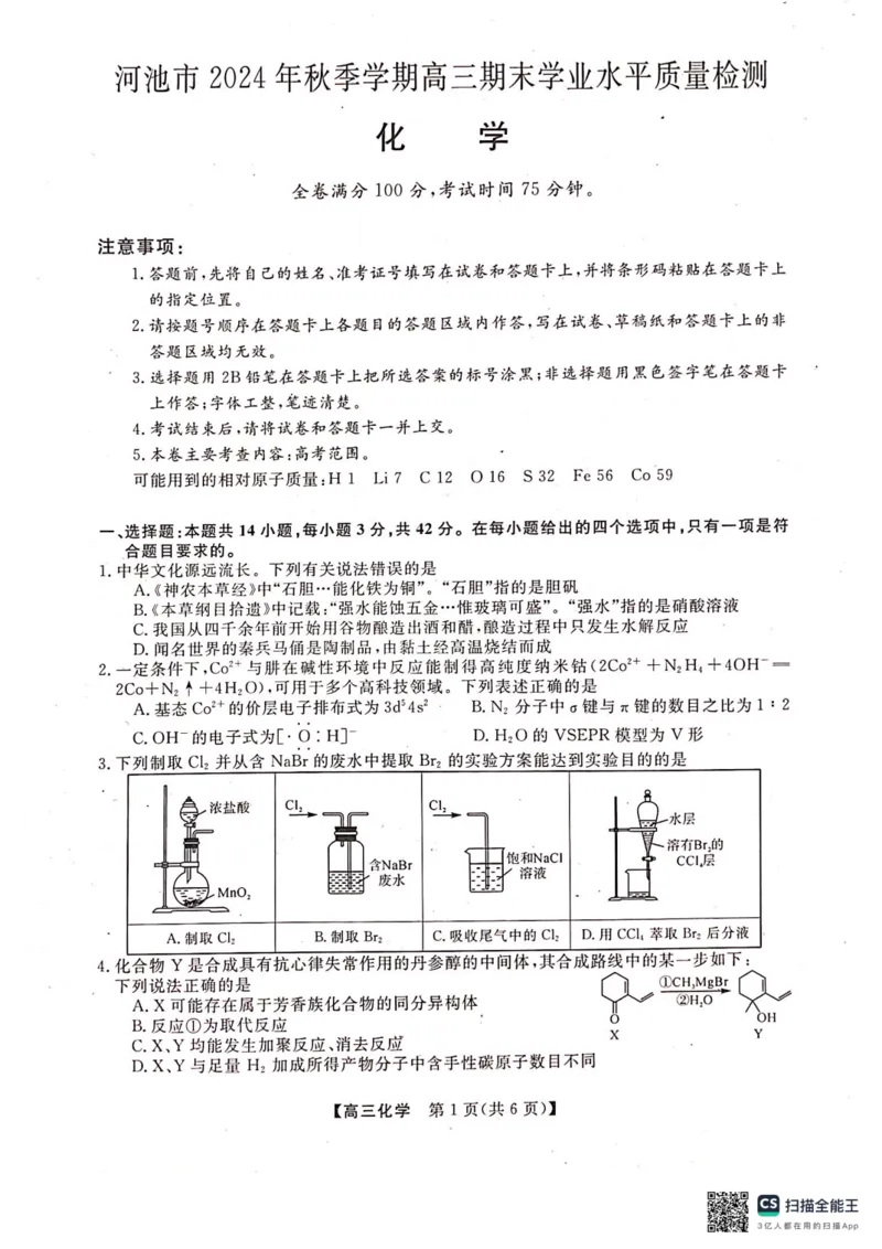 河池市2024年秋季学期高三期末学业水平质量检测化学_2025年1月_250118广西壮族自治区河池市2024年秋季学期高三期末学业水平质量检测（全科）