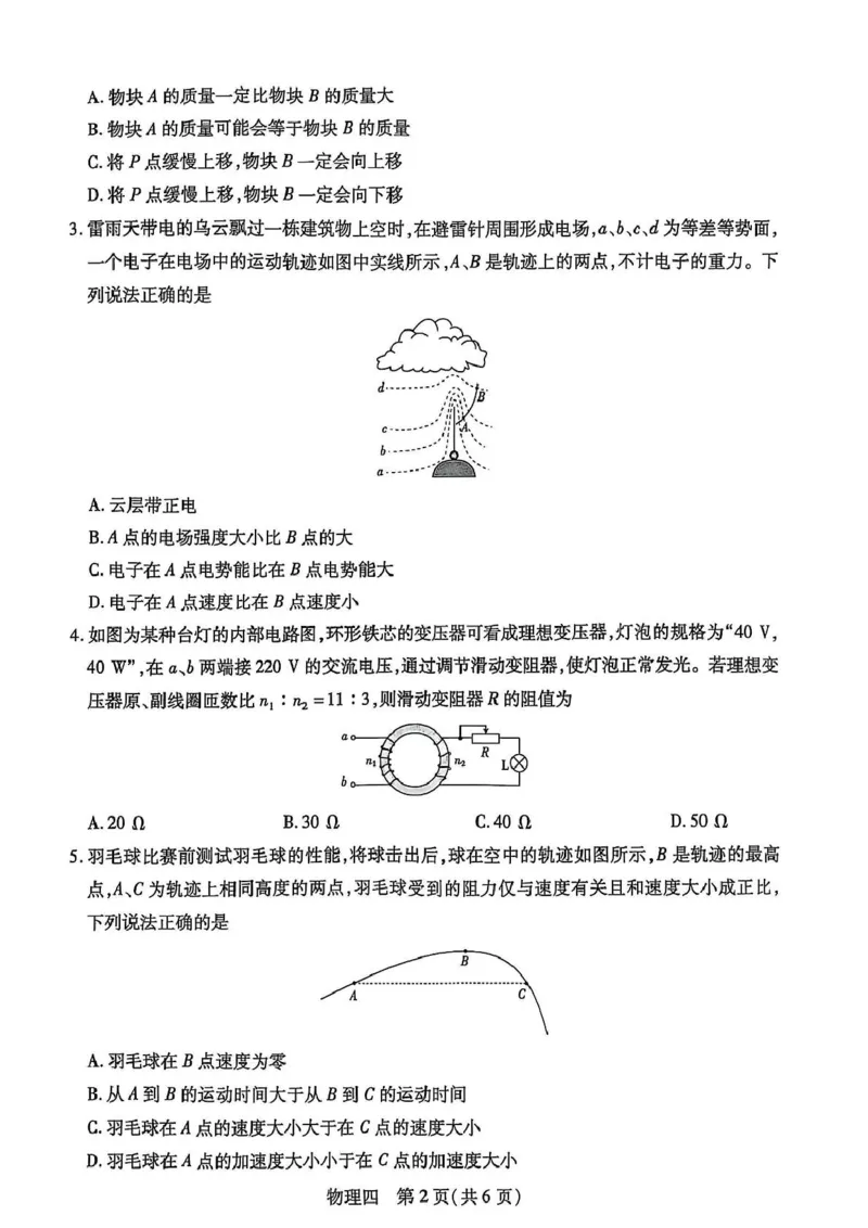 物理试卷_2025年3月_250331名校学术联盟&middot;高考模拟信息卷&冲刺卷&预测卷（全科）_2025届名校学术联盟高三下学期模拟冲刺物理试题（四）