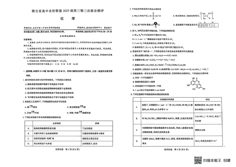 湖北省高中名校联盟2025届高三第三次联合测评化学_2025年2月_250208湖北省圆创高中名校联盟2025届高三第三次联合测评（全科）_湖北省圆创高中名校联盟2025届高三第三次联合测评化学