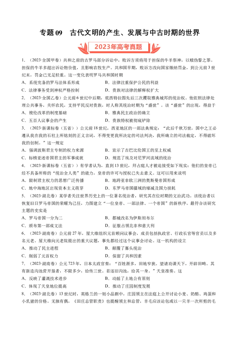 专题09古代文明的产生、发展与中古时期的世界（原卷卷）_近10年高考真题汇编（必刷）_十年（2014-2024）高考历史真题分项汇编（全国通用）