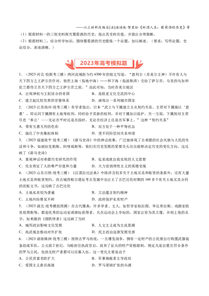 专题09古代文明的产生、发展与中古时期的世界（原卷卷）_近10年高考真题汇编（必刷）_十年（2014-2024）高考历史真题分项汇编（全国通用）