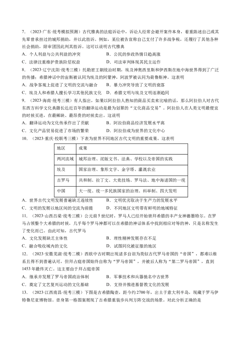 专题09古代文明的产生、发展与中古时期的世界（原卷卷）_近10年高考真题汇编（必刷）_十年（2014-2024）高考历史真题分项汇编（全国通用）