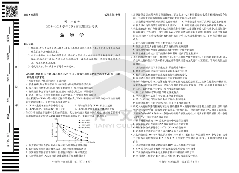 陕西、山西省天一小高考2024-2025学年（下）高三第三次考试生物_2025年4月_250411陕西、山西省天一小高考2024-2025学年（下）高三第三次考试（全科）