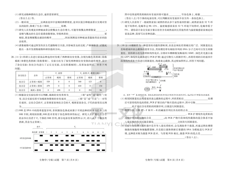 陕西、山西省天一小高考2024-2025学年（下）高三第三次考试生物_2025年4月_250411陕西、山西省天一小高考2024-2025学年（下）高三第三次考试（全科）