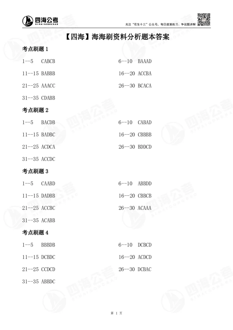 四海26海海刷资料分析题本-答案汇总_2026考公资料_（01）花生十三_04刷题班2026年省考四海行测2000题海海刷(1)_01.资料分析刷题_答案
