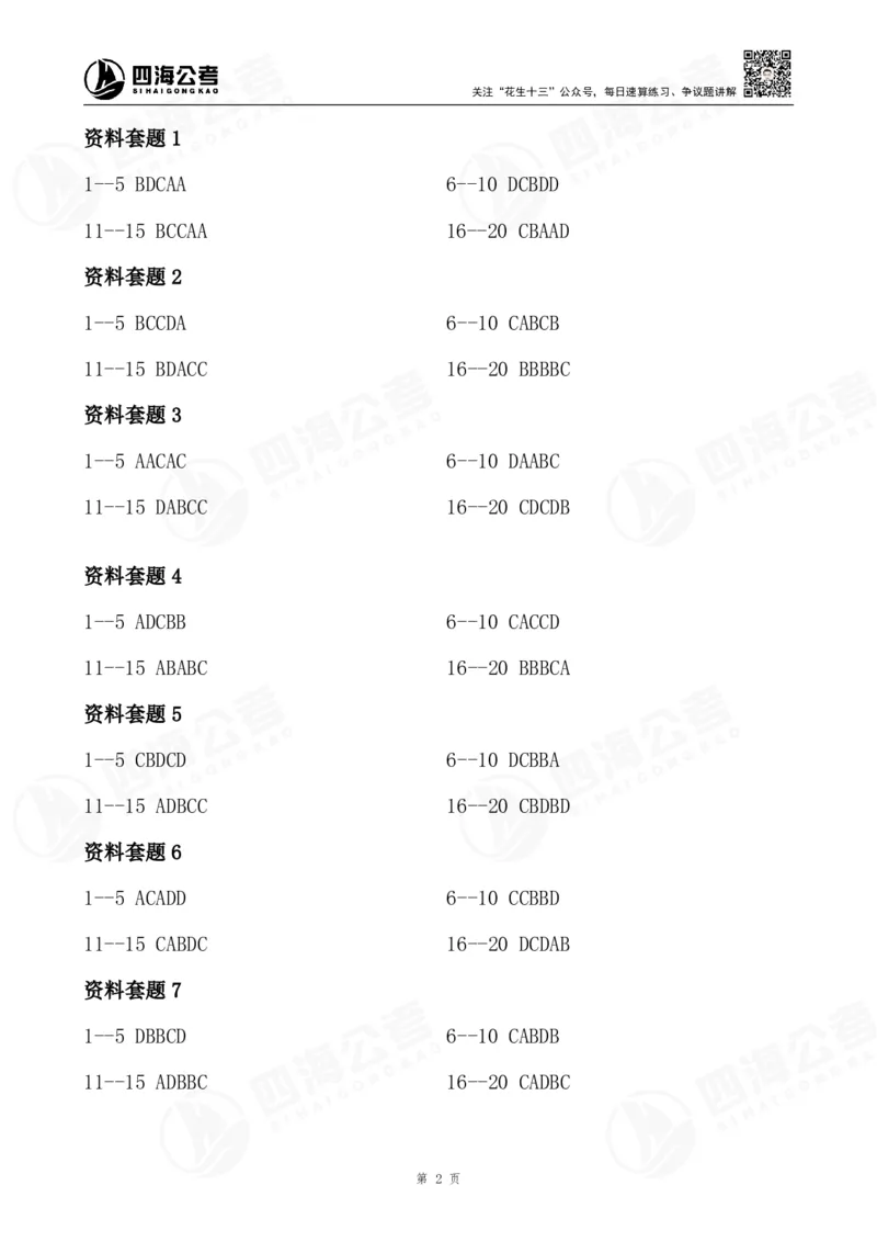 四海26海海刷资料分析题本-答案汇总_2026考公资料_（01）花生十三_04刷题班2026年省考四海行测2000题海海刷(1)_01.资料分析刷题_答案